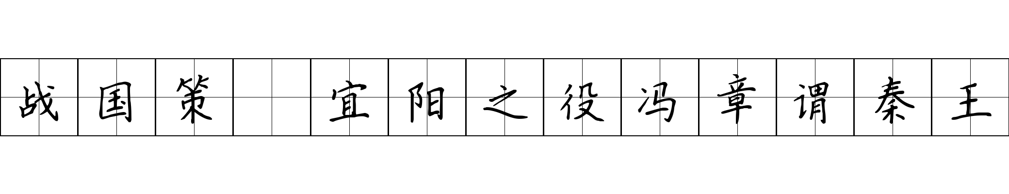 战国策 宜阳之役冯章谓秦王